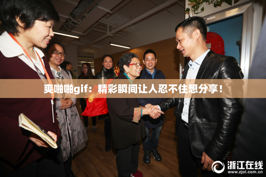 爽啪啪gif：精彩瞬间让人忍不住想分享！