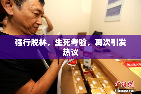 强行脱林，生死考验，再次引发热议
