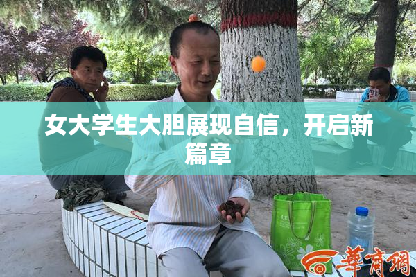女大学生大胆展现自信，开启新篇章