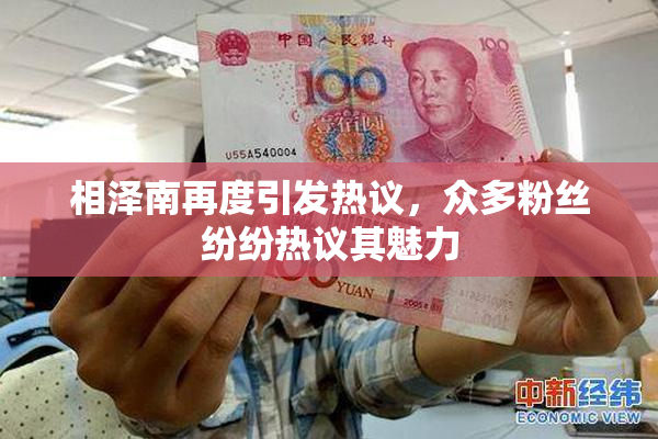 相泽南再度引发热议，众多粉丝纷纷热议其魅力