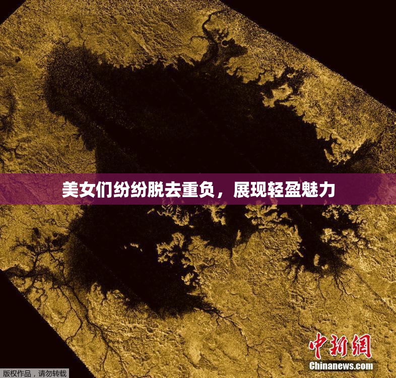 美女们纷纷脱去重负，展现轻盈魅力