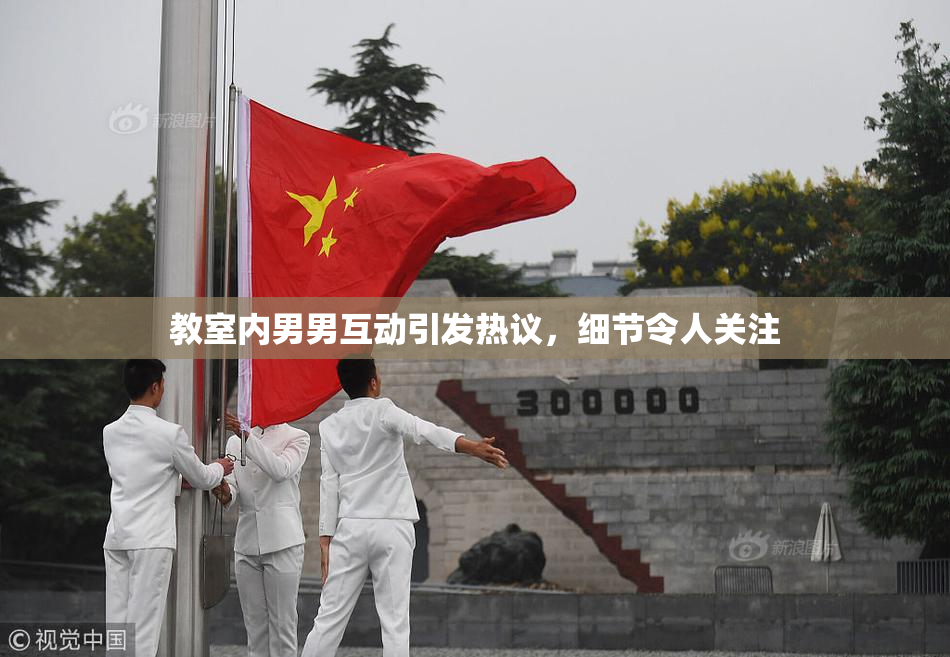 教室内男男互动引发热议，细节令人关注