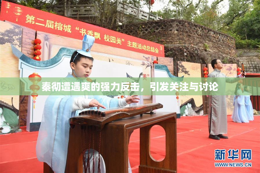秦彻遭遇爽的强力反击，引发关注与讨论