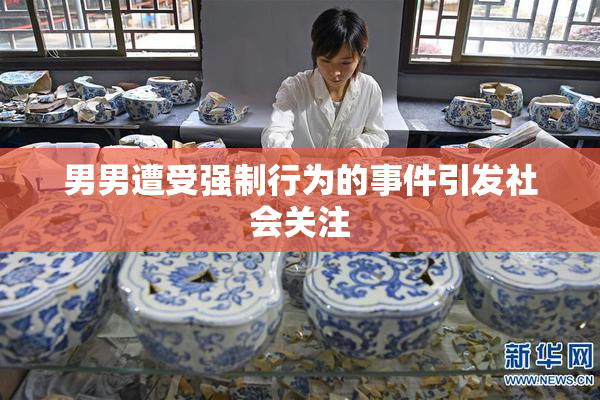 男男遭受强制行为的事件引发社会关注