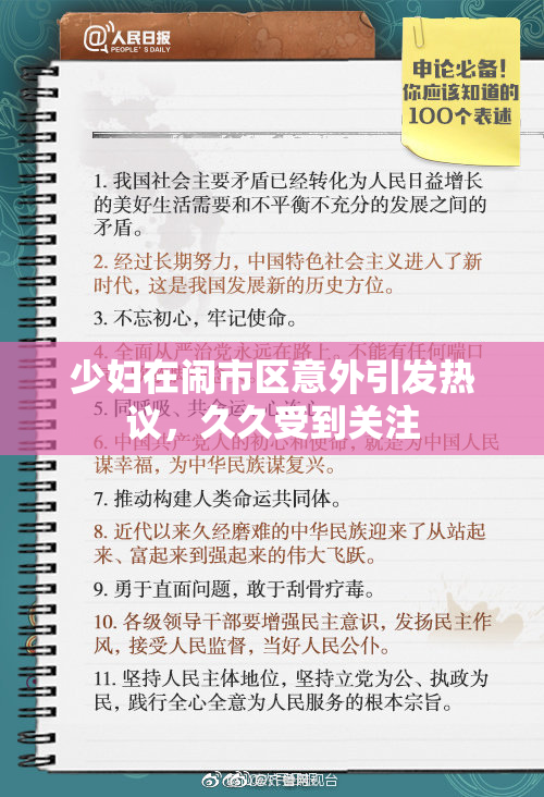 少妇在闹市区意外引发热议，久久受到关注