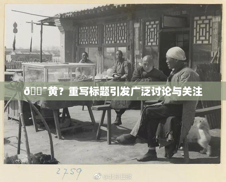 🔯黄？重写标题引发广泛讨论与关注