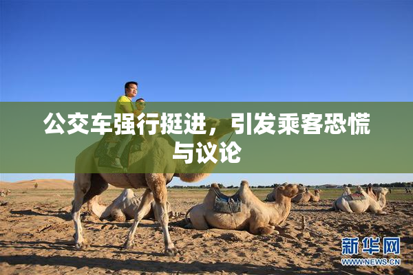 公交车强行挺进，引发乘客恐慌与议论