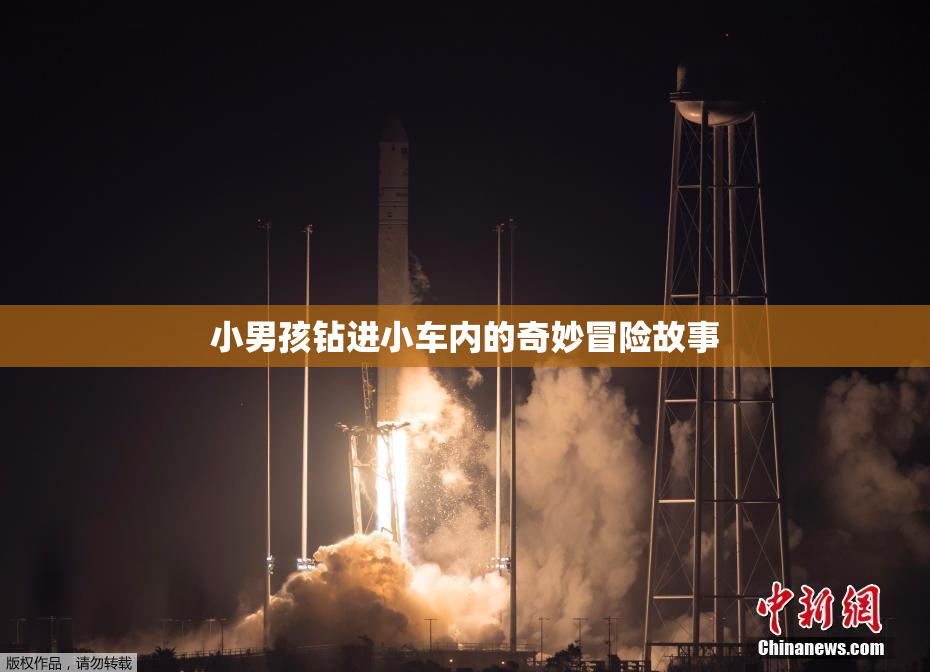 小男孩钻进小车内的奇妙冒险故事