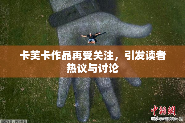 卡芙卡作品再受关注，引发读者热议与讨论