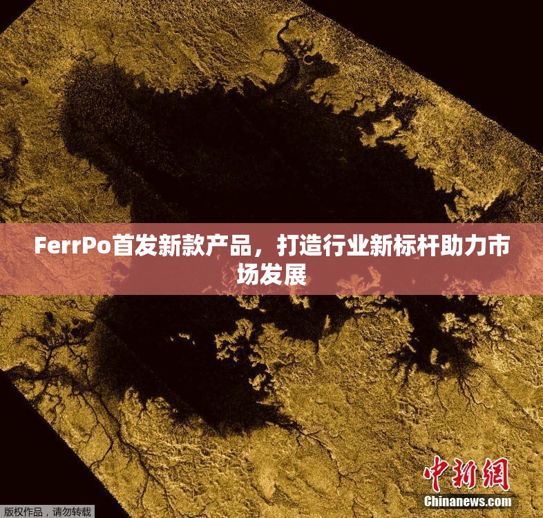 FerrPo首发新款产品，打造行业新标杆助力市场发展