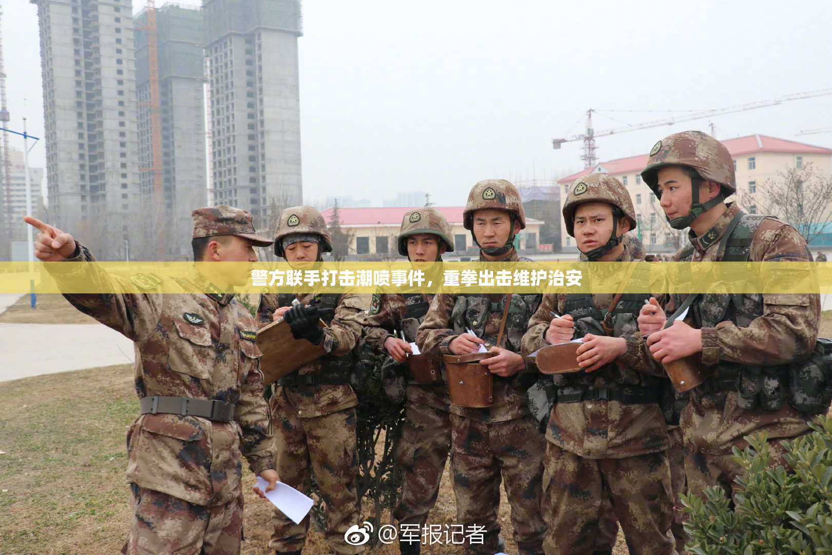警方联手打击潮喷事件，重拳出击维护治安