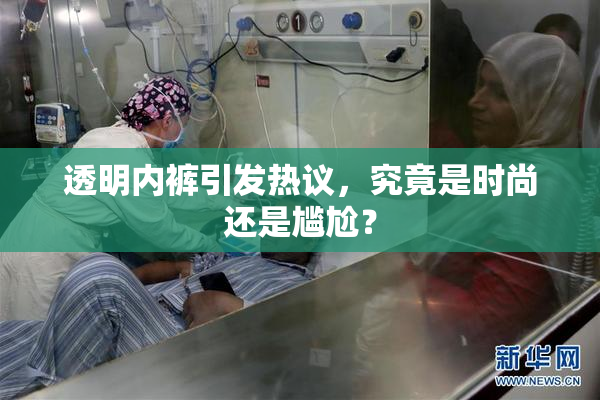 透明内裤引发热议，究竟是时尚还是尴尬？