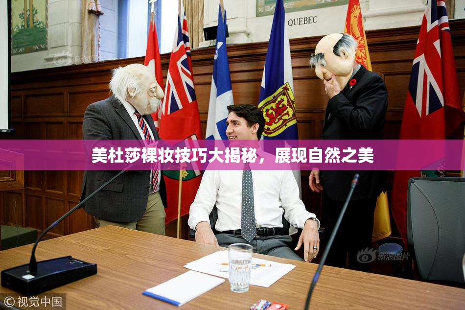 美杜莎裸妆技巧大揭秘，展现自然之美