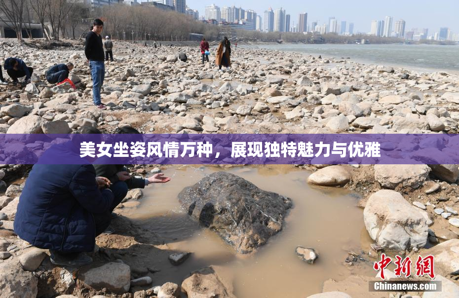美女坐姿风情万种，展现独特魅力与优雅
