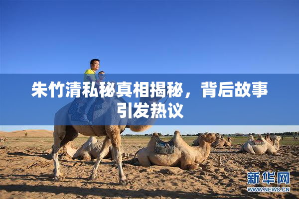 朱竹清私秘真相揭秘，背后故事引发热议