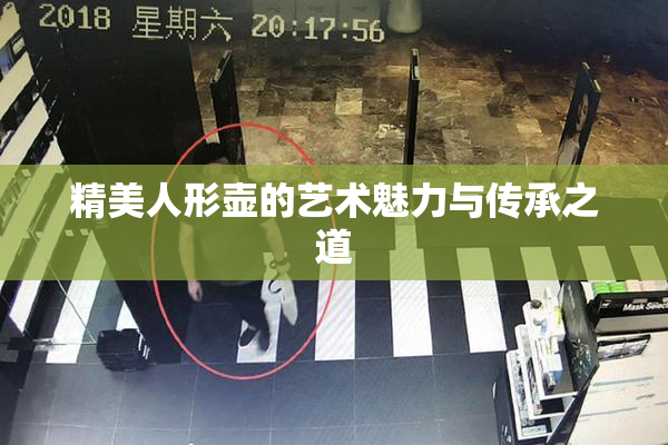 精美人形壶的艺术魅力与传承之道