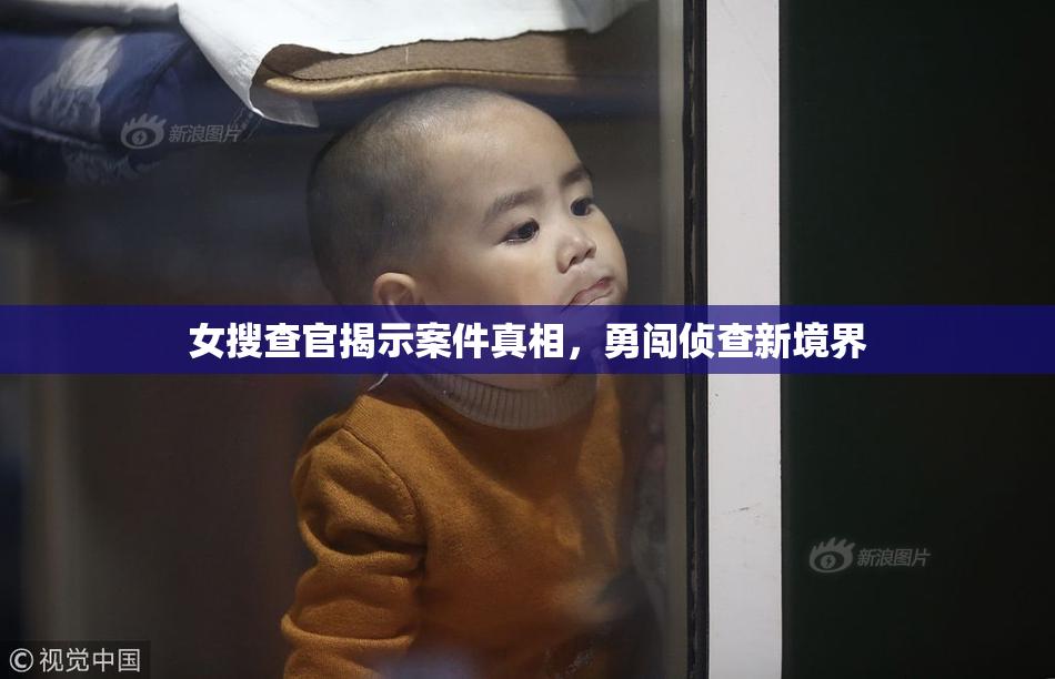 女搜查官揭示案件真相，勇闯侦查新境界