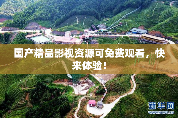 国产精品影视资源可免费观看，快来体验！