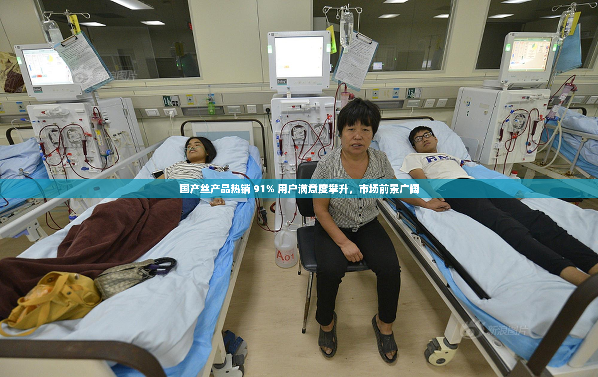 国产丝产品热销 91% 用户满意度攀升，市场前景广阔
