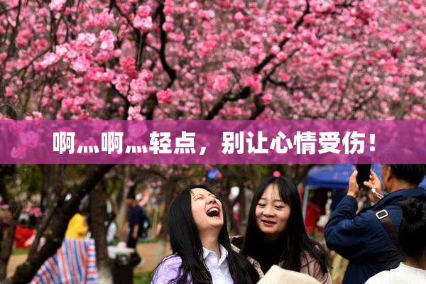 啊灬啊灬轻点，别让心情受伤！