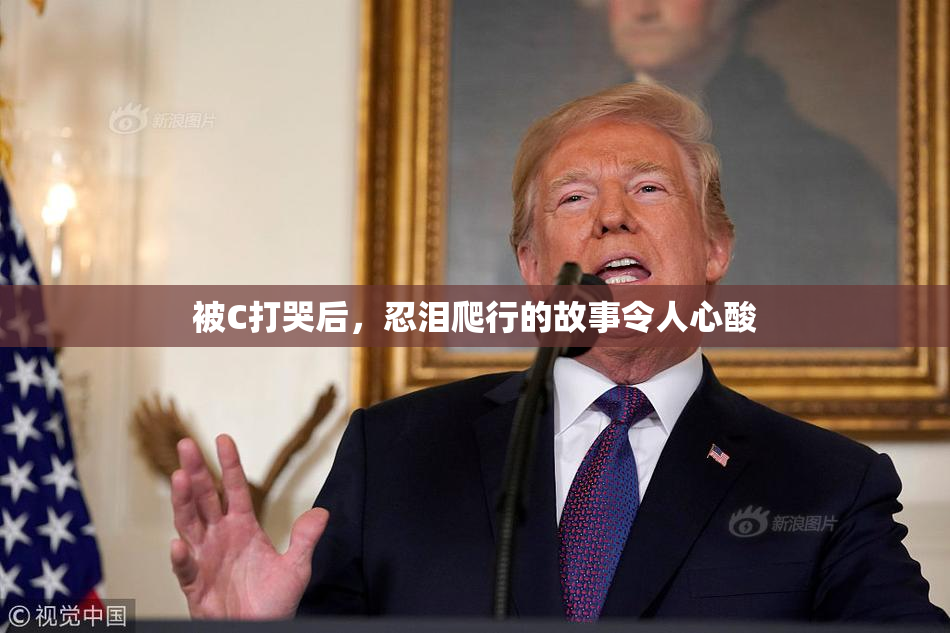 被C打哭后，忍泪爬行的故事令人心酸
