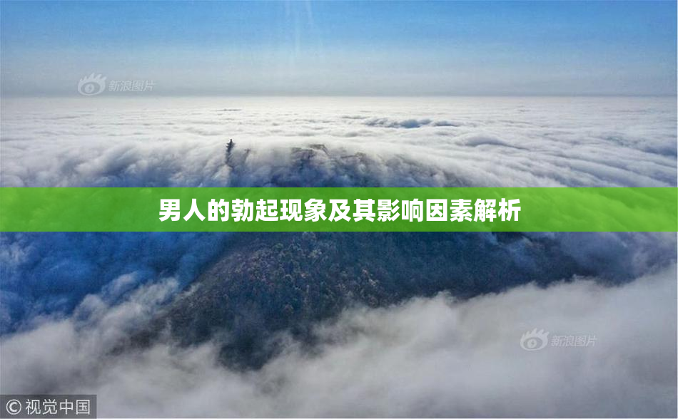 男人的勃起现象及其影响因素解析