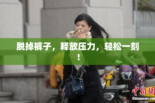 脱掉裤子，释放压力，轻松一刻！