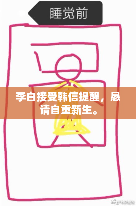 李白接受韩信提醒，恳请自重新生。