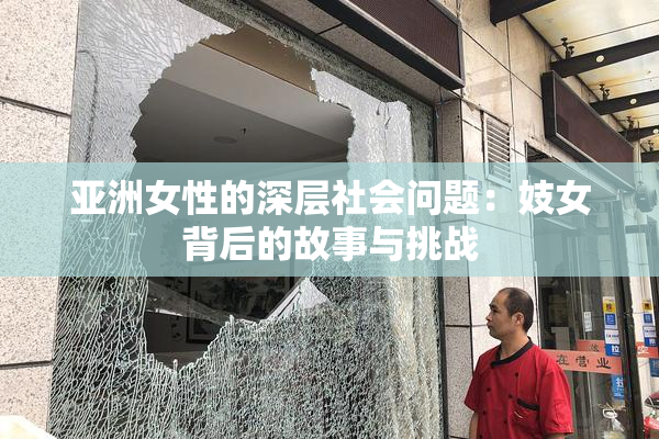 亚洲女性的深层社会问题：妓女背后的故事与挑战
