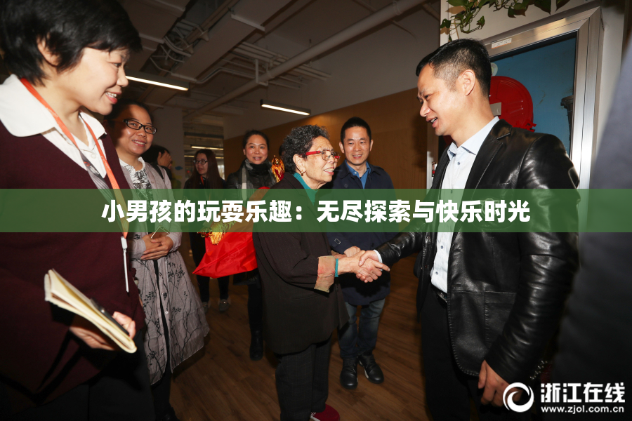 小男孩的玩耍乐趣：无尽探索与快乐时光