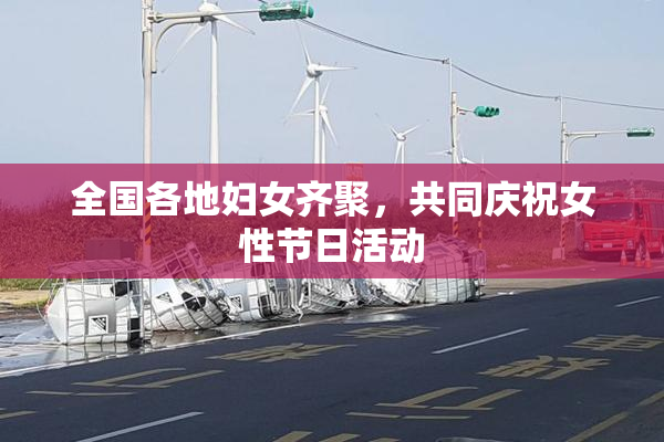 全国各地妇女齐聚，共同庆祝女性节日活动