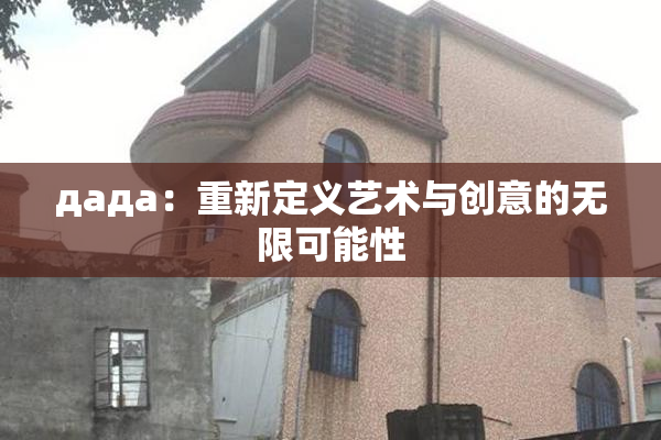дада：重新定义艺术与创意的无限可能性