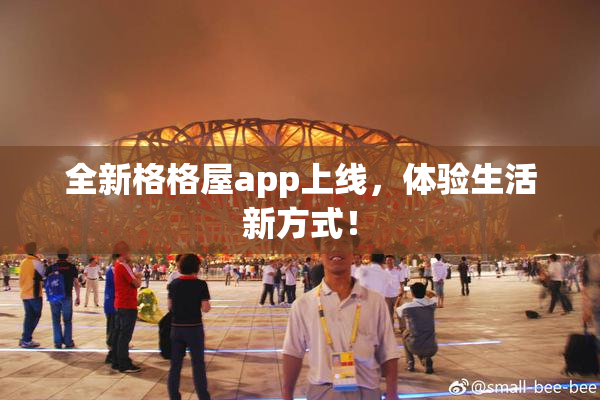 全新格格屋app上线，体验生活新方式！