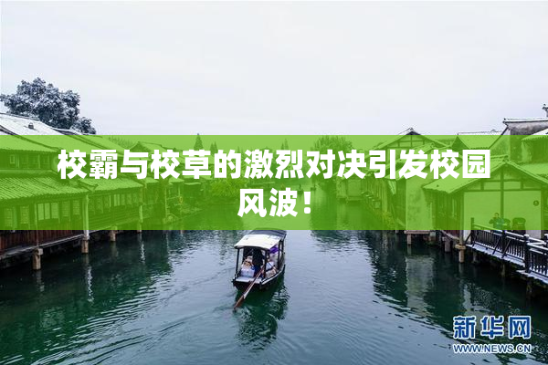 校霸与校草的激烈对决引发校园风波！