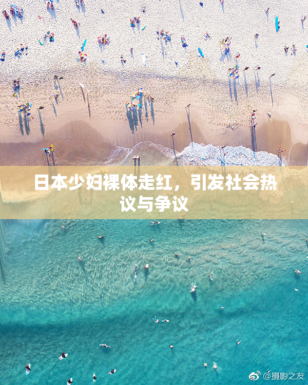 日本少妇裸体走红，引发社会热议与争议