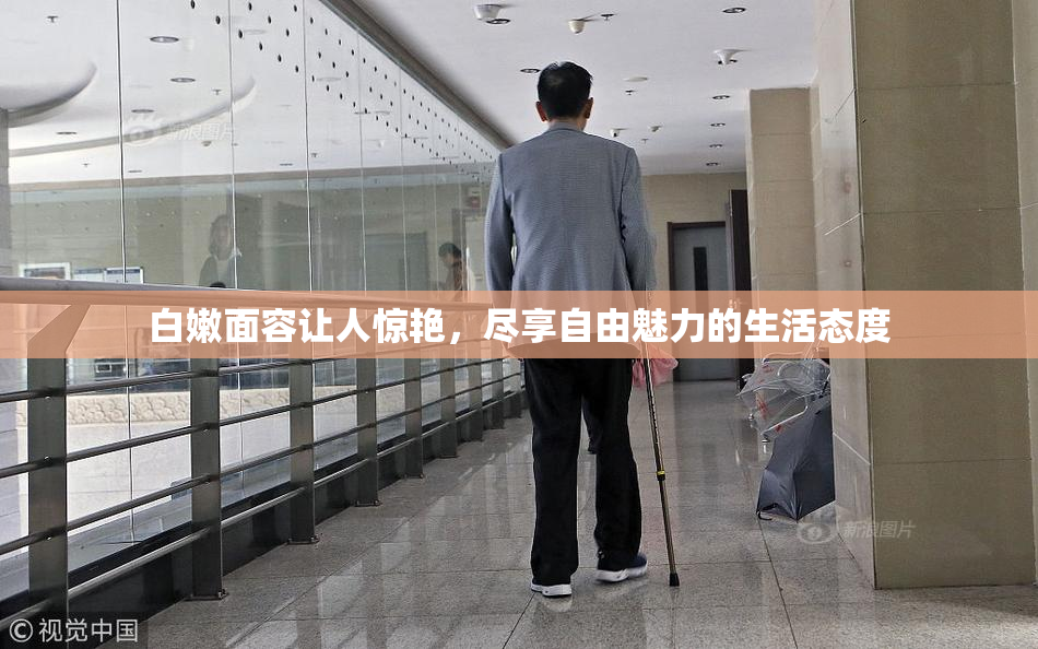 白嫩面容让人惊艳，尽享自由魅力的生活态度