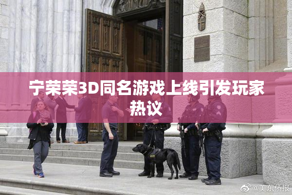 宁荣荣3D同名游戏上线引发玩家热议
