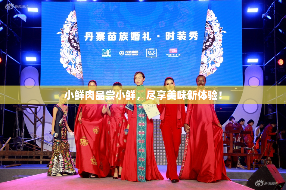 小鲜肉品尝小鲜，尽享美味新体验！