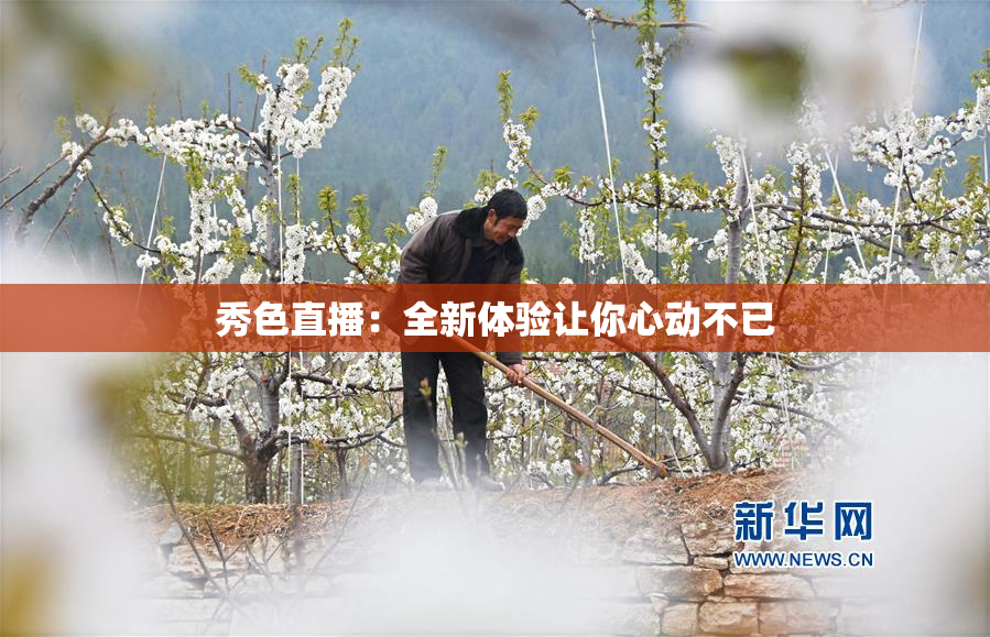 秀色直播：全新体验让你心动不已