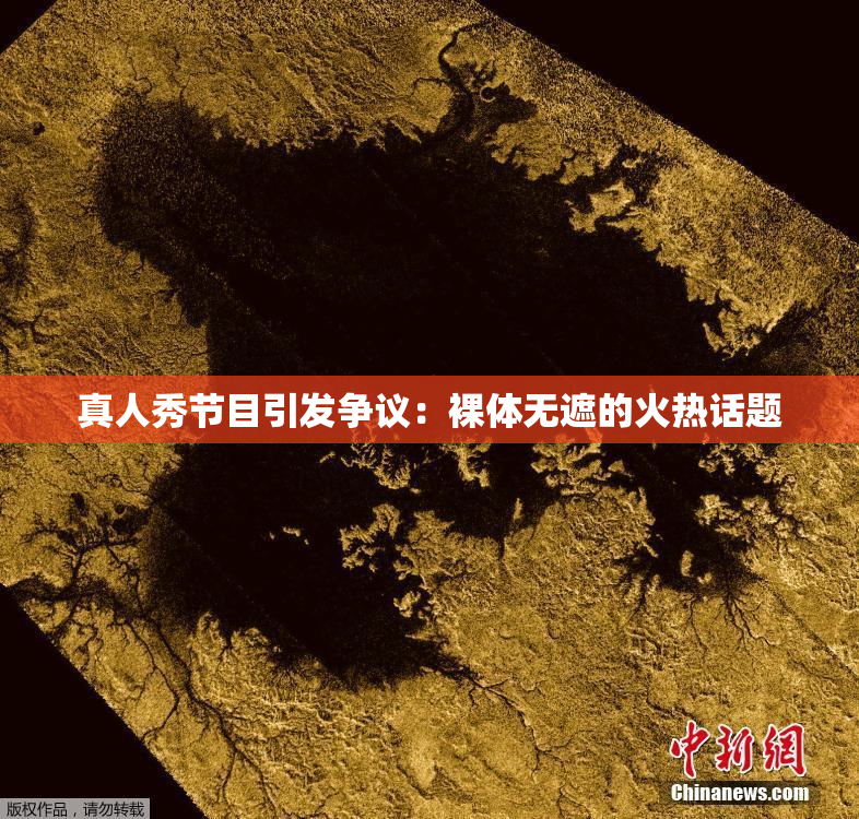 真人秀节目引发争议：裸体无遮的火热话题