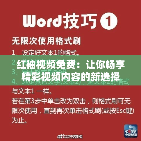 红袖视频免费：让你畅享精彩视频内容的新选择