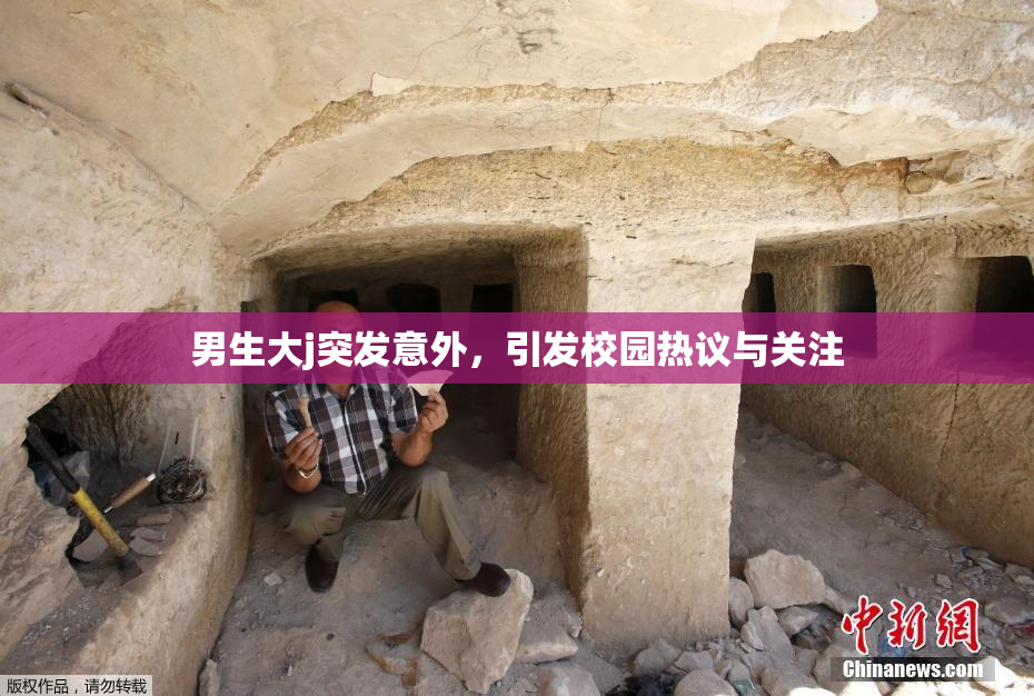 男生大j突发意外，引发校园热议与关注