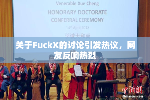 关于FuckX的讨论引发热议，网友反响热烈