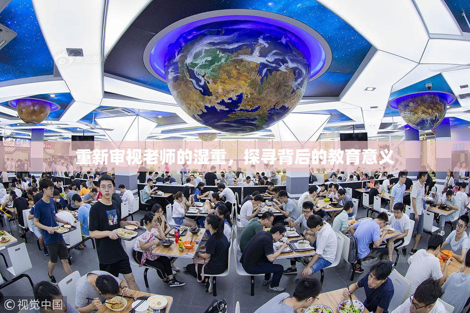 重新审视老师的湿重，探寻背后的教育意义