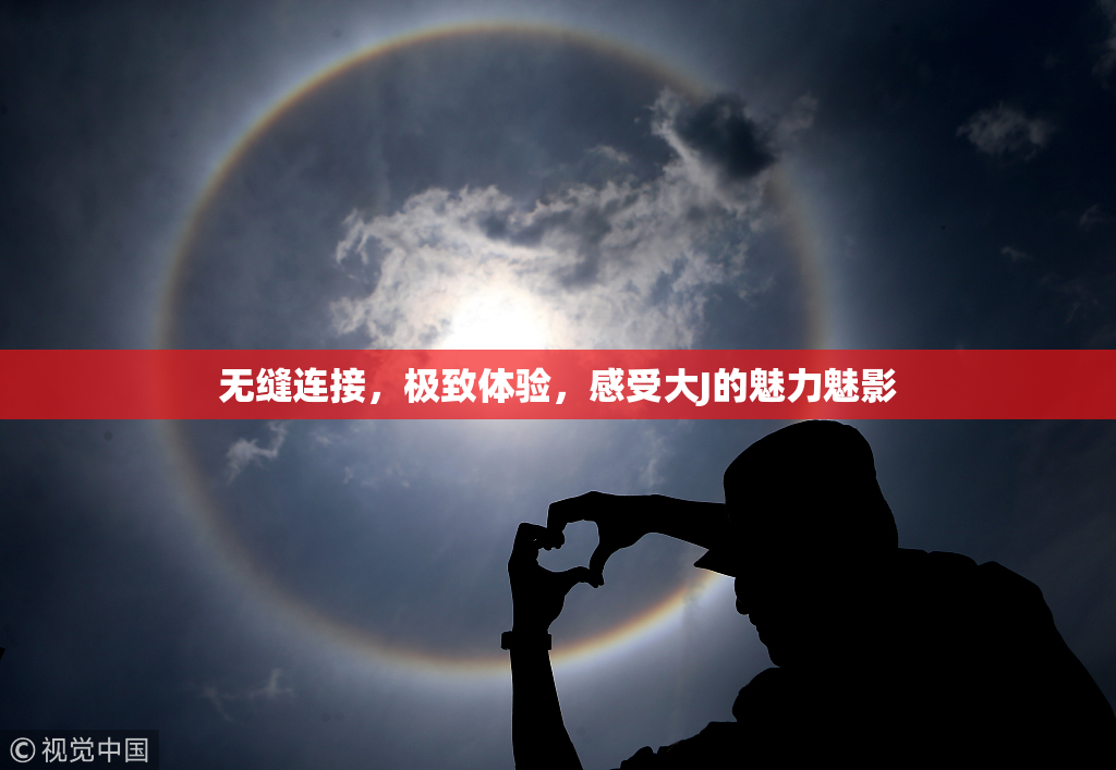 无缝连接，极致体验，感受大J的魅力魅影