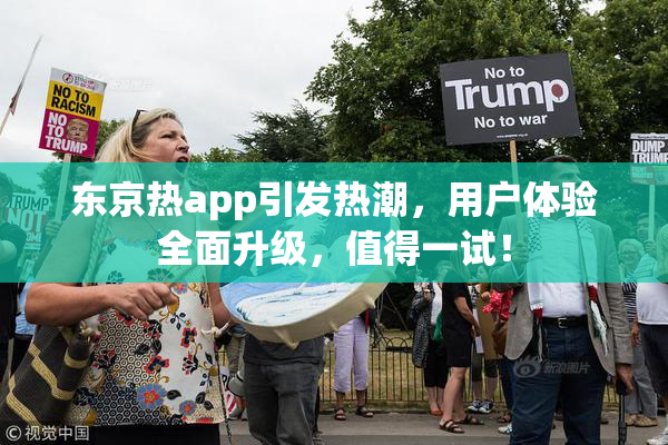 东京热app引发热潮，用户体验全面升级，值得一试！