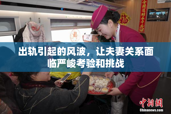 出轨引起的风波，让夫妻关系面临严峻考验和挑战