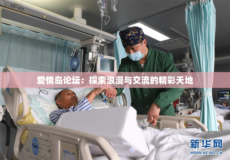 爱情岛论坛：探索浪漫与交流的精彩天地