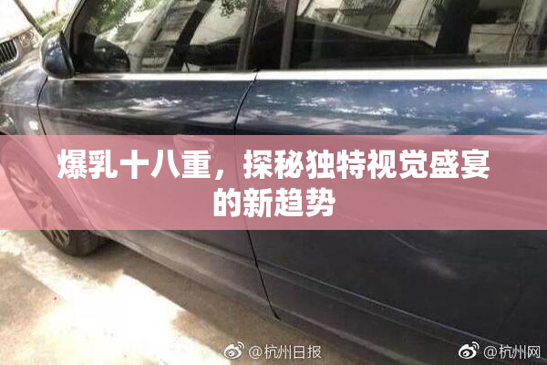 爆乳十八重，探秘独特视觉盛宴的新趋势