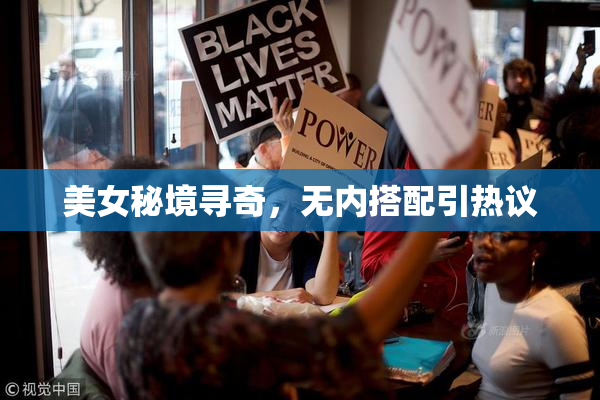 美女秘境寻奇，无内搭配引热议